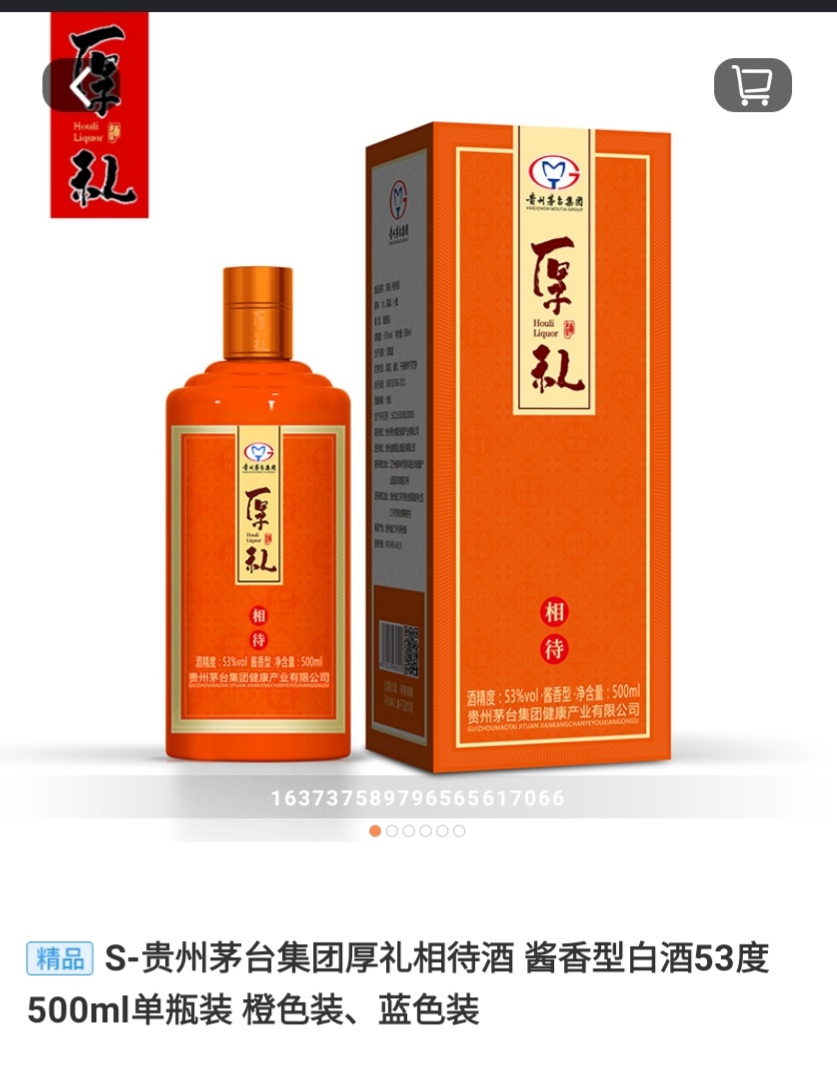 茅台厚礼酒