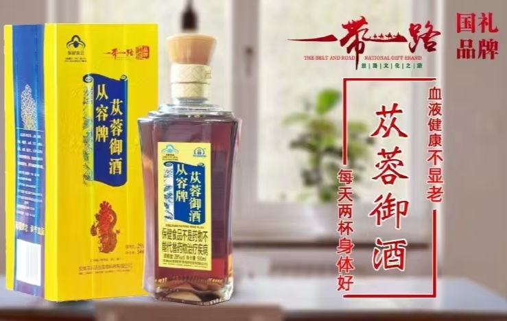 苁蓉御酒